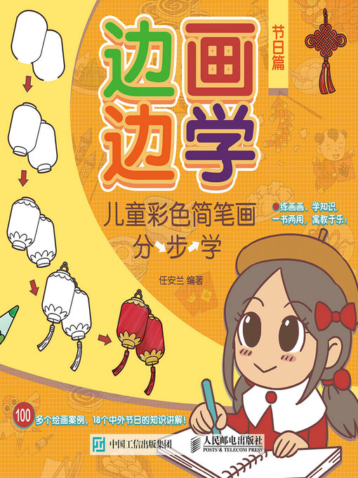 Title details for 边画边学 儿童彩色简笔画分步学 节日篇 by 任安兰编著 - Wait list